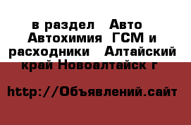  в раздел : Авто » Автохимия, ГСМ и расходники . Алтайский край,Новоалтайск г.